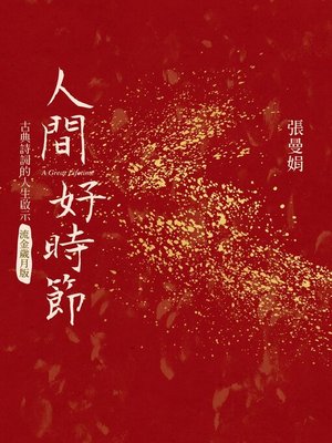 cover image of 人間好時節(流金歲月版)